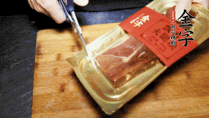 金字火腿塊取出包裝，切成小片。
