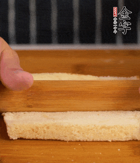 吐司切去四邊，搟?。豢灸c竹簽穿過。