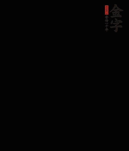 茭白去殼后整根冷水入鍋，水沸后再等 5 分鐘，撈出切滾刀塊。