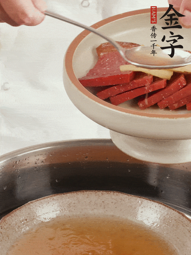 取潷清爽的一蒸湯汁，火腿+姜片+更多的冰糖+黃酒+水蒸60分鐘，將酒香沁入火腿。