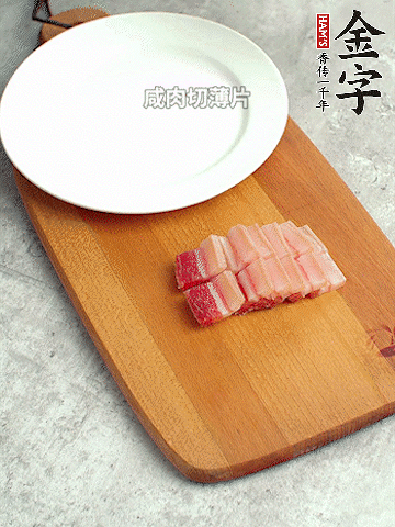 金字淡咸肉切薄片。