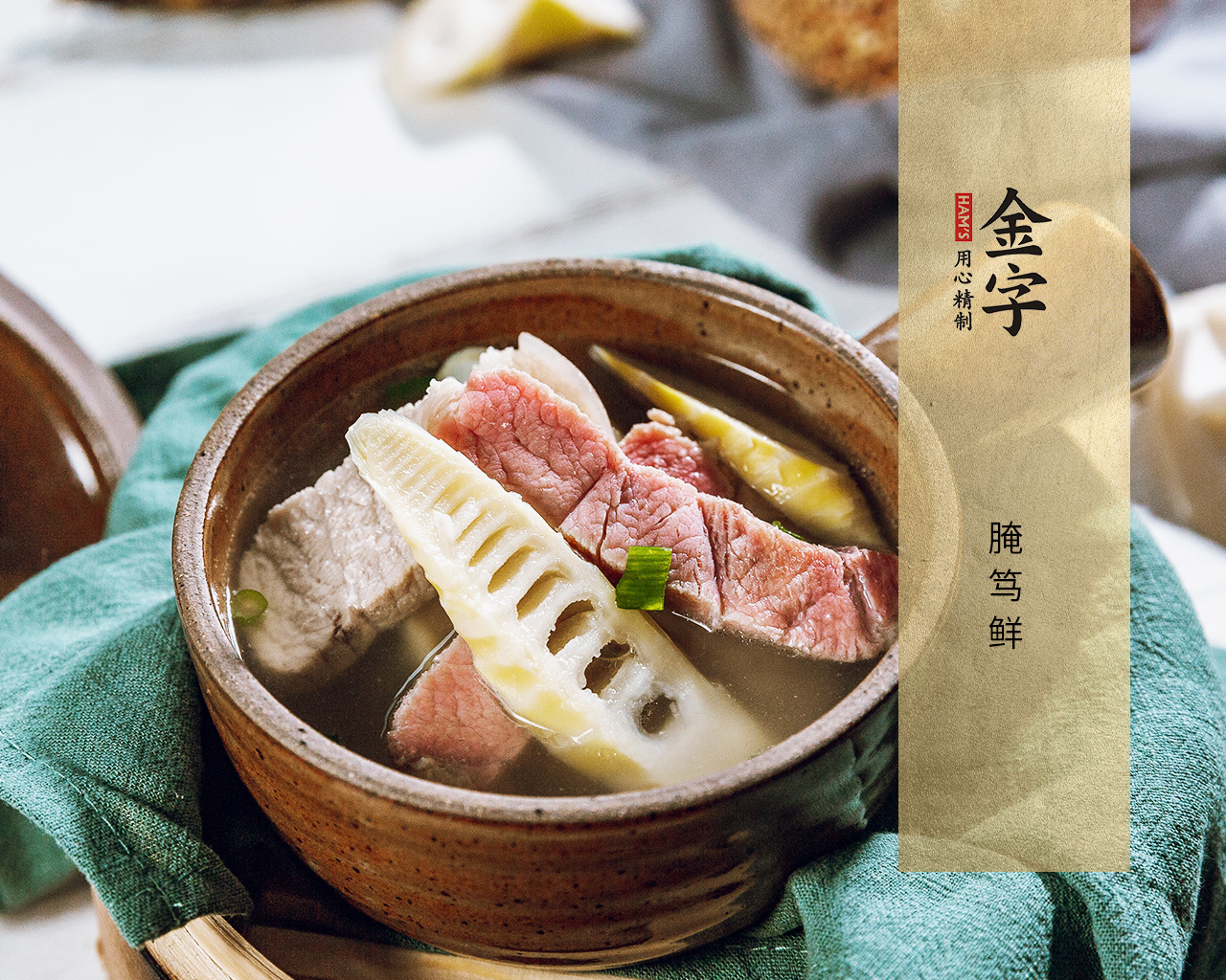 腌篤鮮（金華火腿版）