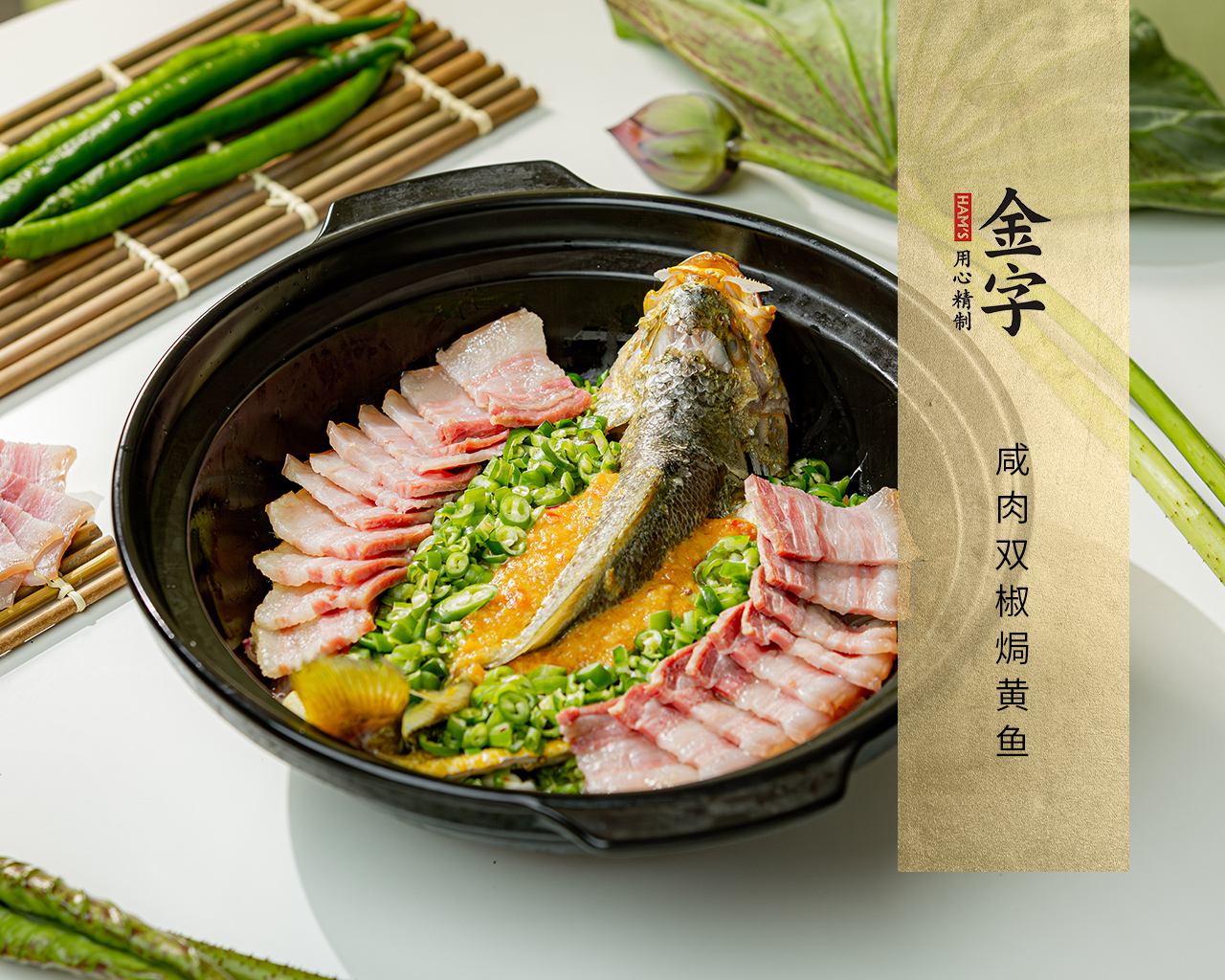 咸肉雙椒焗黃魚(yú)